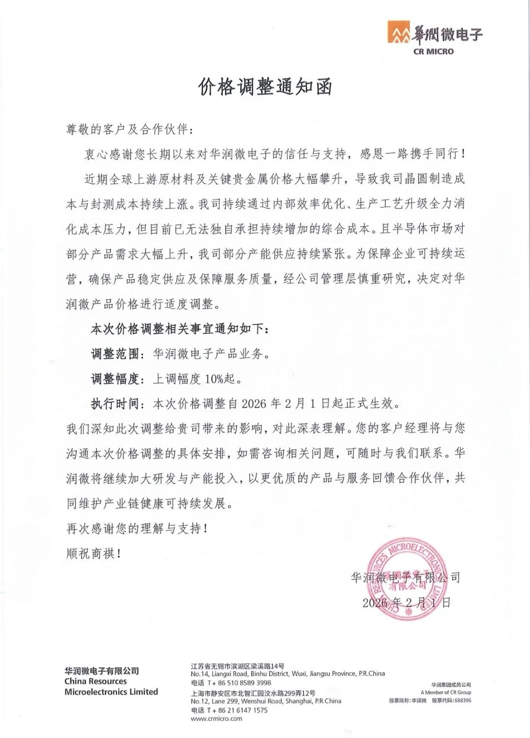 涨幅最低10%!华润微发布涨价函