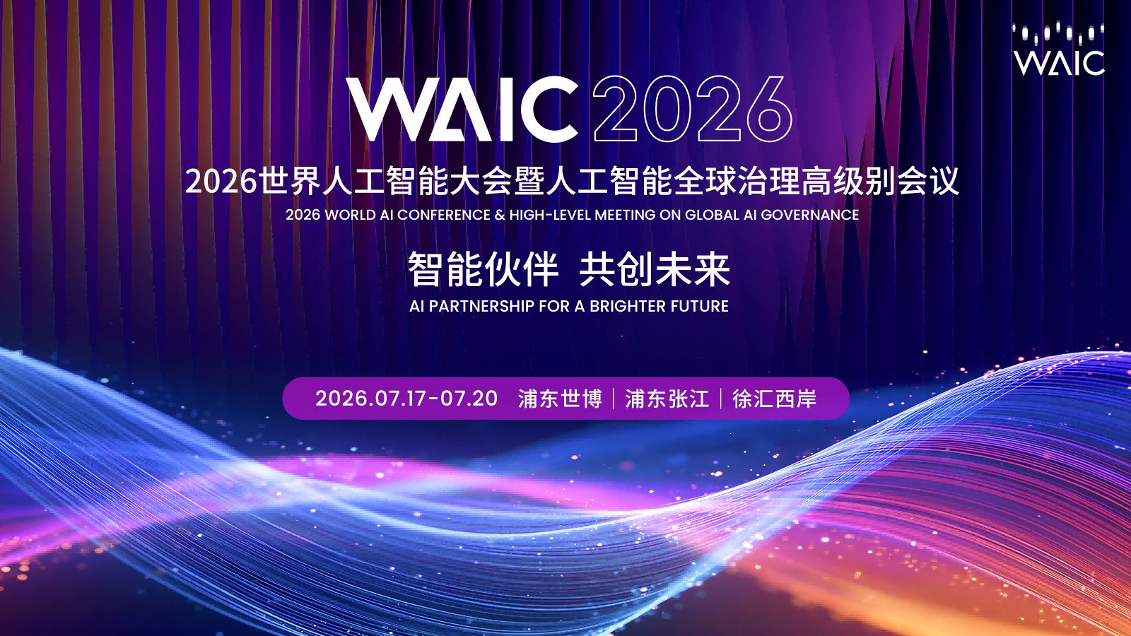 2026世界人工智能大会暨人工智能全球治理高级别会议记者报名通道开启!