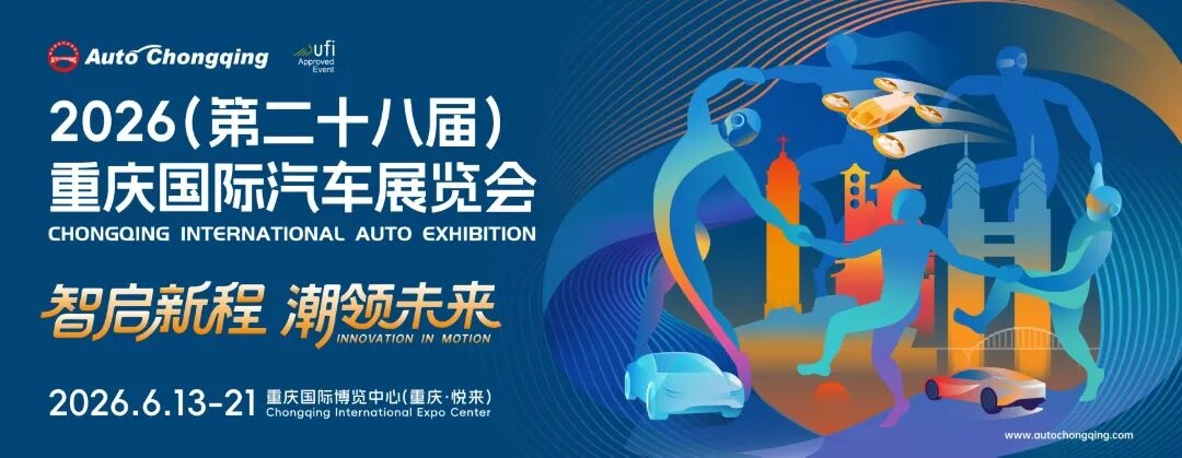 智启新程，潮领未来！2026重庆国际车展6月13日启幕